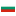 Bułgarski (Bułgaria)